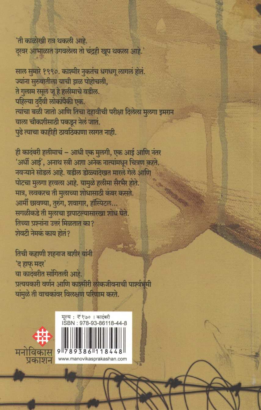 The Half Mother : Eka Kashmiri Matecha Akrosh ( द हाफ मदर : एका काश्मीरी मातेचा आक्रोश ) by Shahnaz Bashir ( शहनाज बशीर )