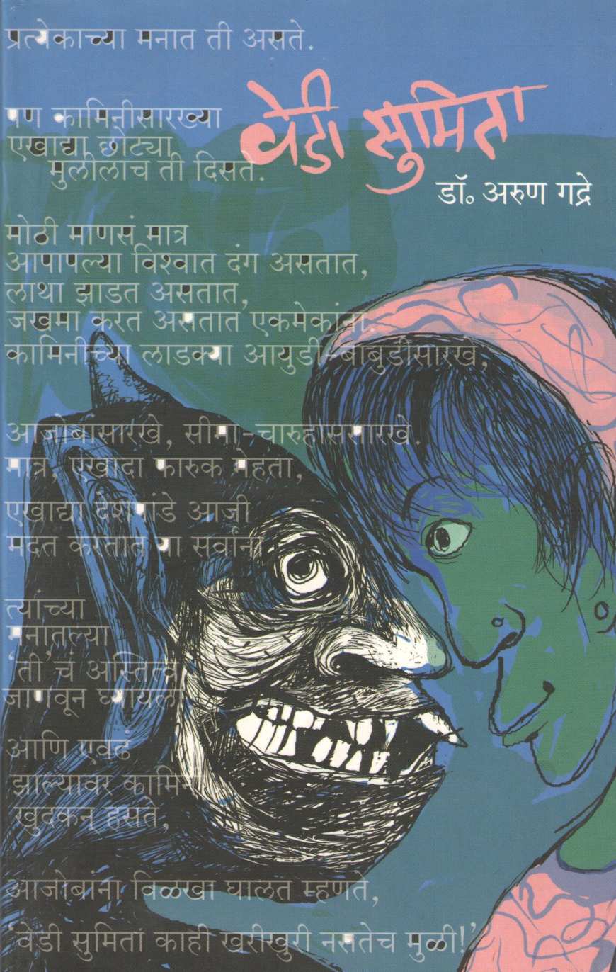 Wedi Sumita ( वेडी सुमिता ) by Dr. Arun Gadre ( डॉ. अरुण गद्रे )