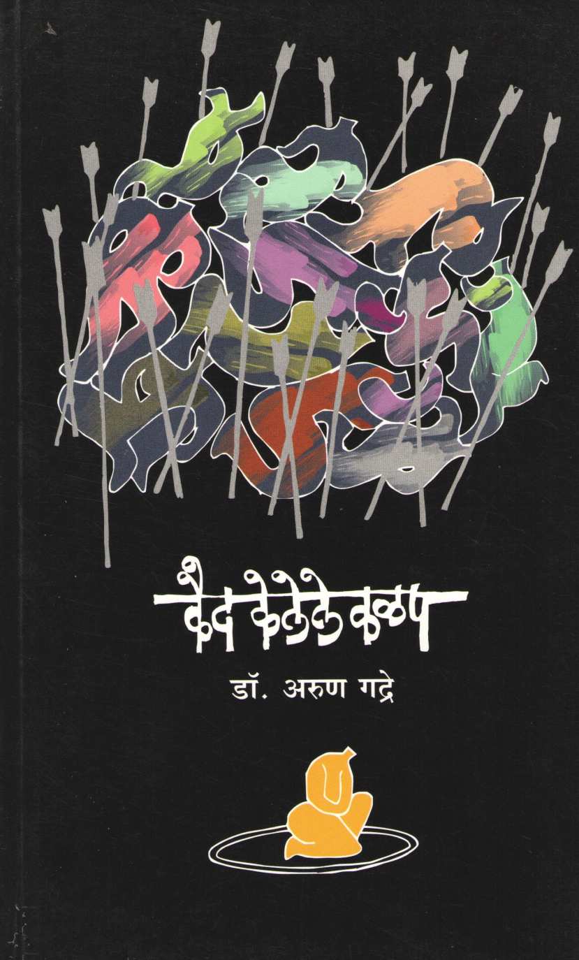 Kaid Kelele Kalap ( कैद केलेले कळप ) by Dr. Arun Gadre ( डॉ. अरुण गद्रे )