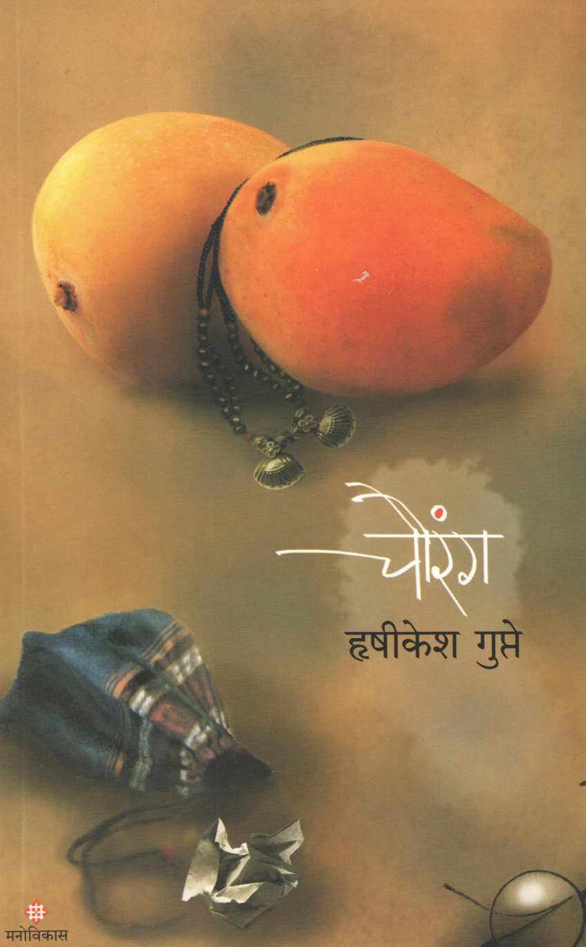 Chaurang ( चौरंग ) by Hrushikesh Gupte ( हृषीकेश गुप्ते )