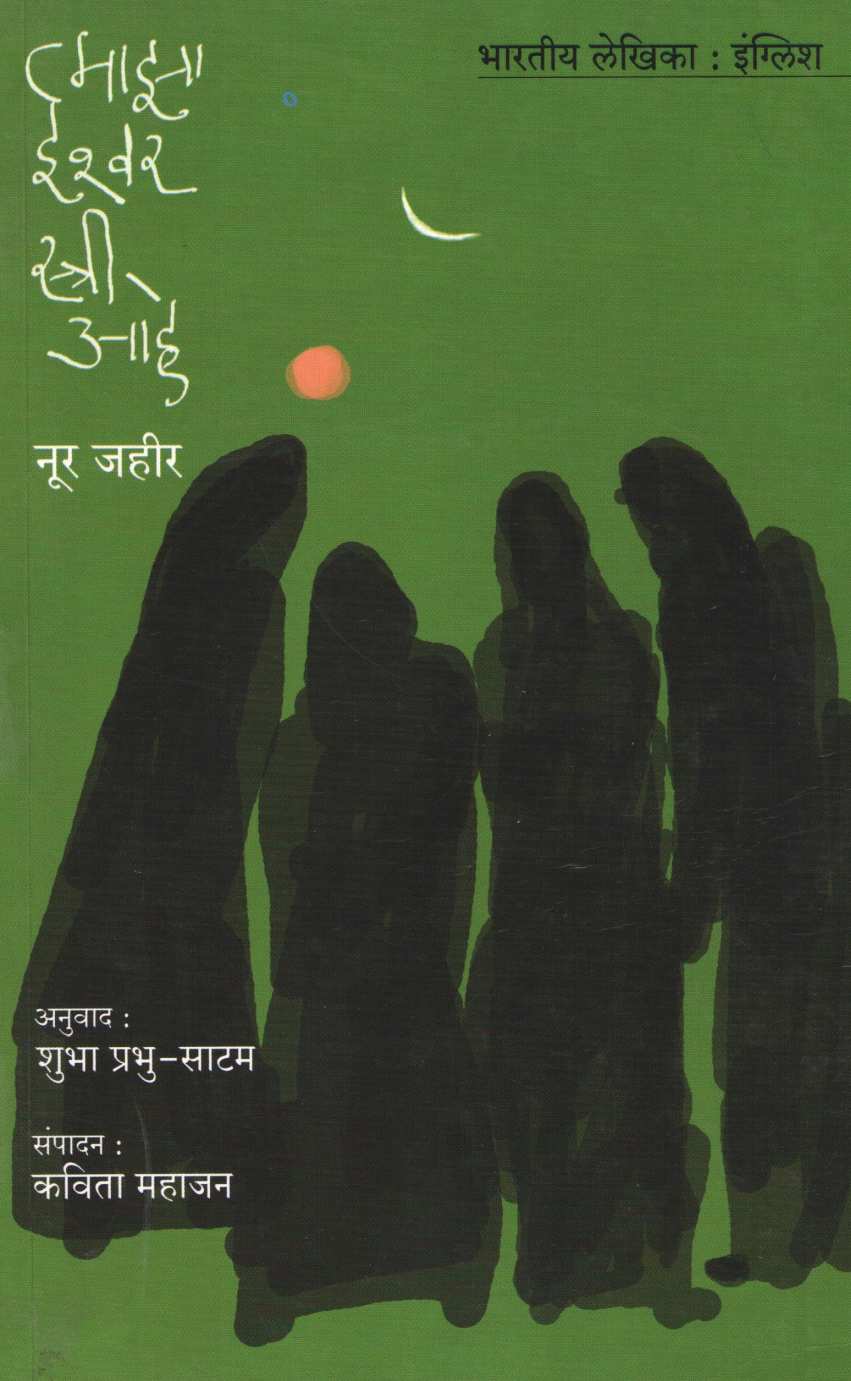 Maza Ishwar Stri Ahe ( माझा ईश्वर स्त्री आहे ) by Nur Zahir ( नूर जहीर )