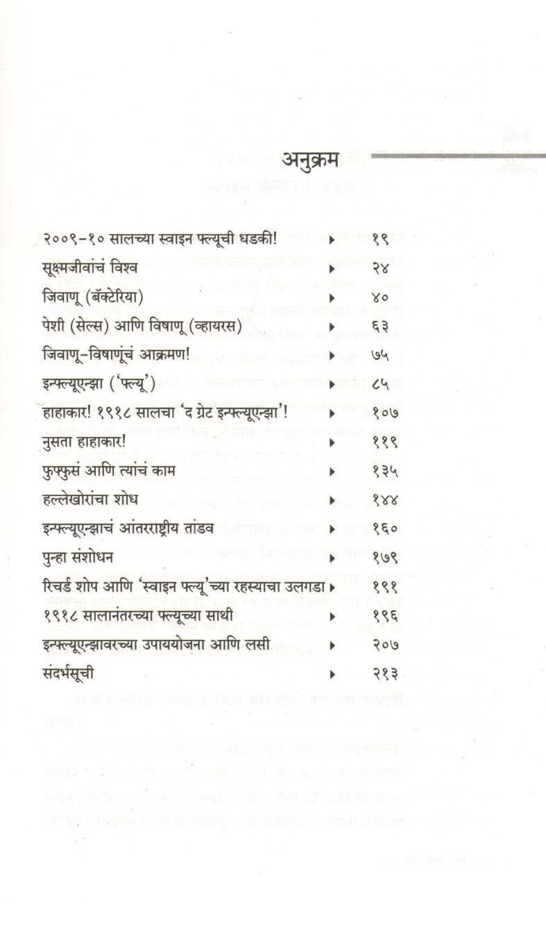 Kahani ' Flu ' Chi - Influenza Te Swine Flu ( कहाणी ' फ्ल्यू ' ची - इन्फ्लूएन्झा ते स्वाईन फ्लू ) by Atul Kahate ( अतुल कहाते )