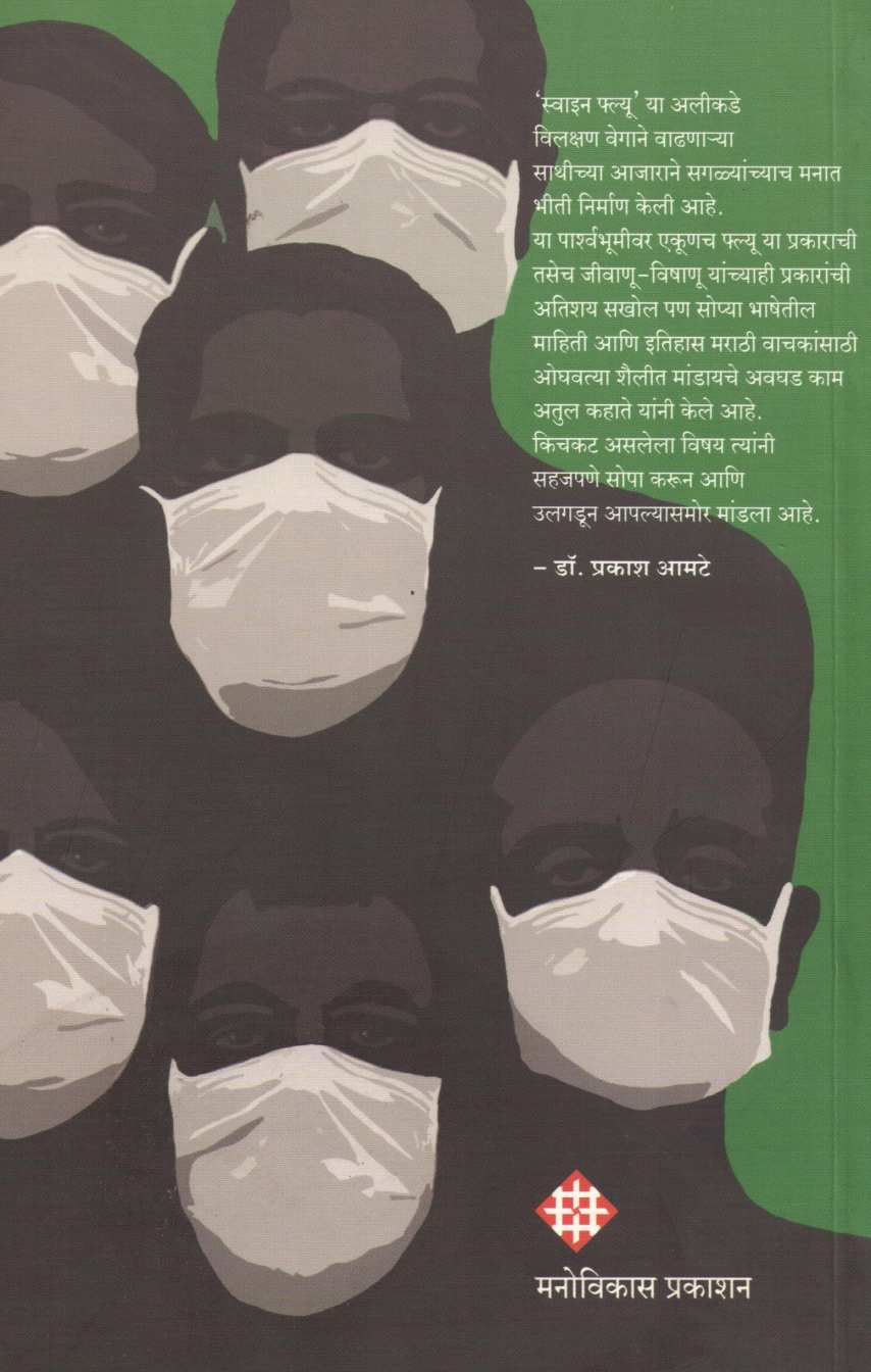 Kahani ' Flu ' Chi - Influenza Te Swine Flu ( कहाणी ' फ्ल्यू ' ची - इन्फ्लूएन्झा ते स्वाईन फ्लू ) by Atul Kahate ( अतुल कहाते )