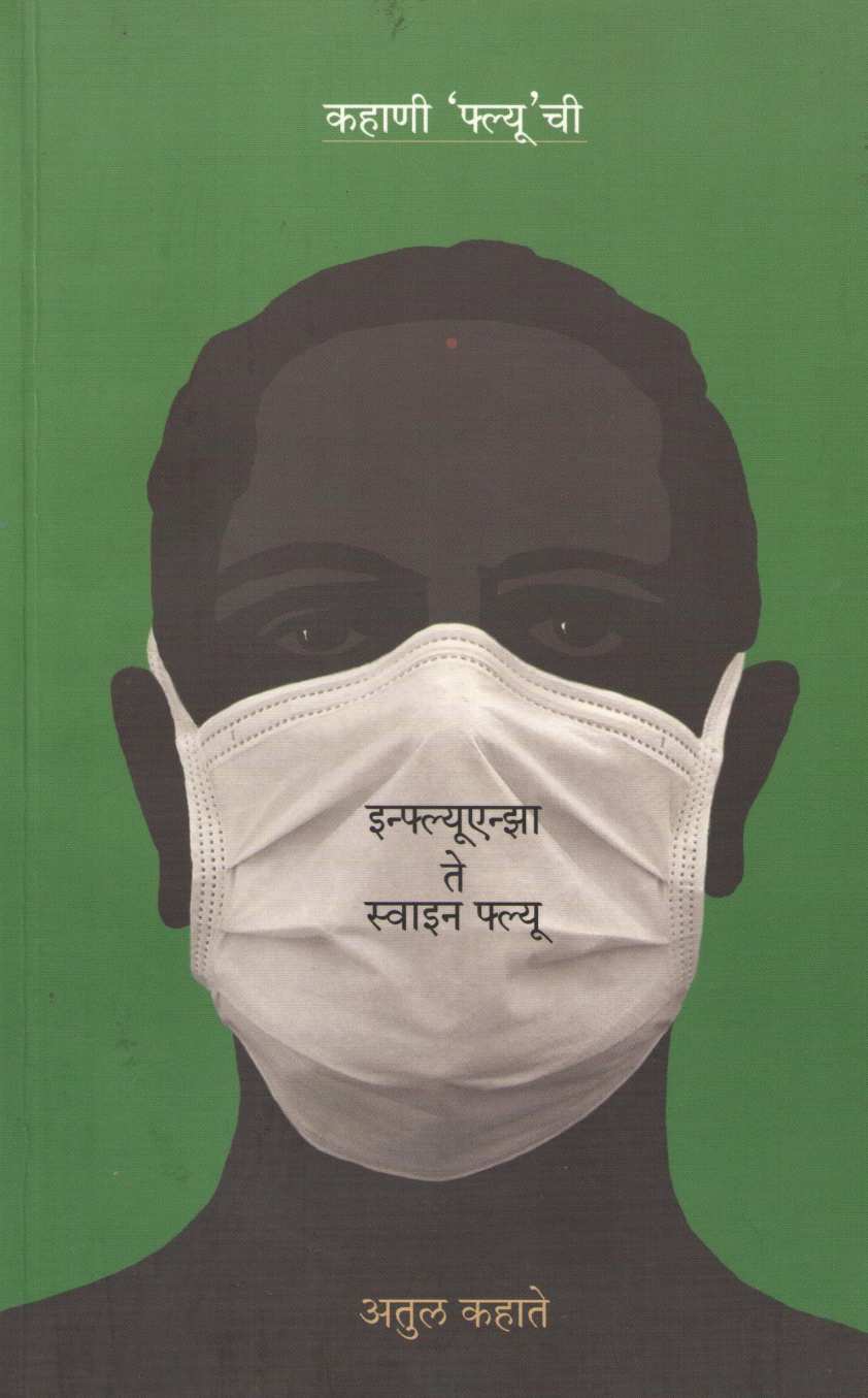 Kahani ' Flu ' Chi - Influenza Te Swine Flu ( कहाणी ' फ्ल्यू ' ची - इन्फ्लूएन्झा ते स्वाईन फ्लू ) by Atul Kahate ( अतुल कहाते )