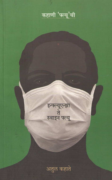 Kahani ' Flu ' Chi - Influenza Te Swine Flu ( कहाणी ' फ्ल्यू ' ची - इन्फ्लूएन्झा ते स्वाईन फ्लू ) by Atul Kahate ( अतुल कहाते )