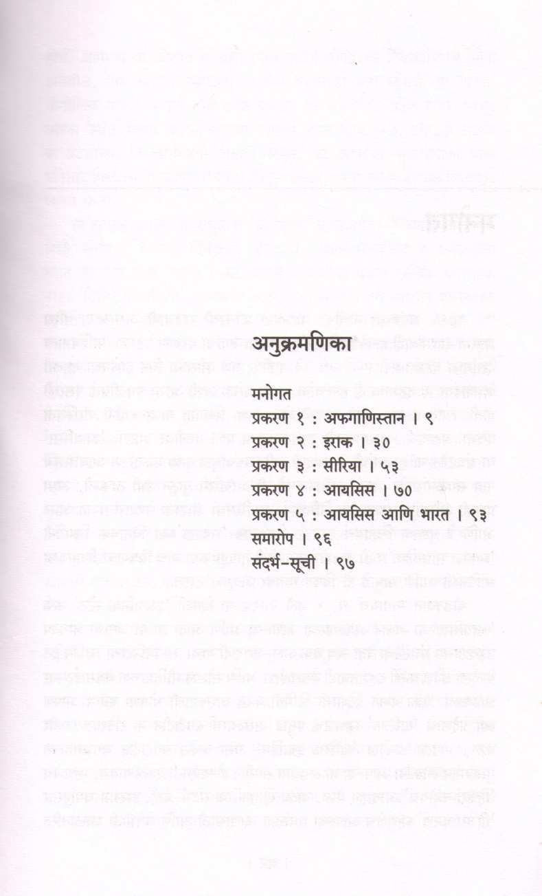 Sankat Isische ( संकट आयसिसचे ) by Atul Kahate ( अतुल कहाते )