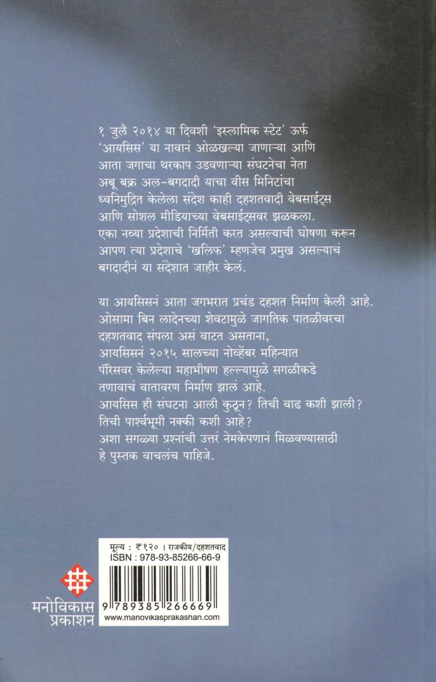 Sankat Isische ( संकट आयसिसचे ) by Atul Kahate ( अतुल कहाते )