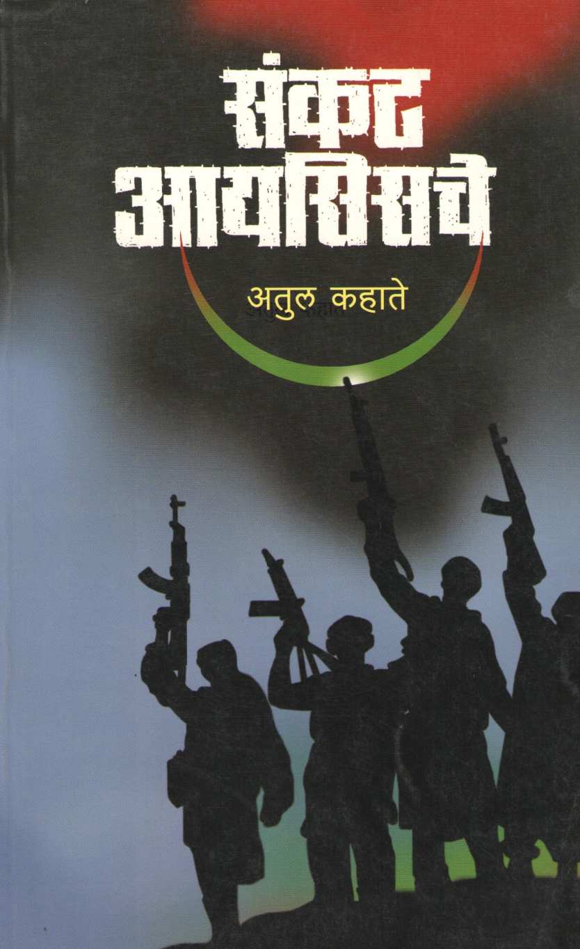 Sankat Isische ( संकट आयसिसचे ) by Atul Kahate ( अतुल कहाते )