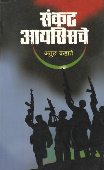 Sankat Isische ( संकट आयसिसचे ) by Atul Kahate ( अतुल कहाते )