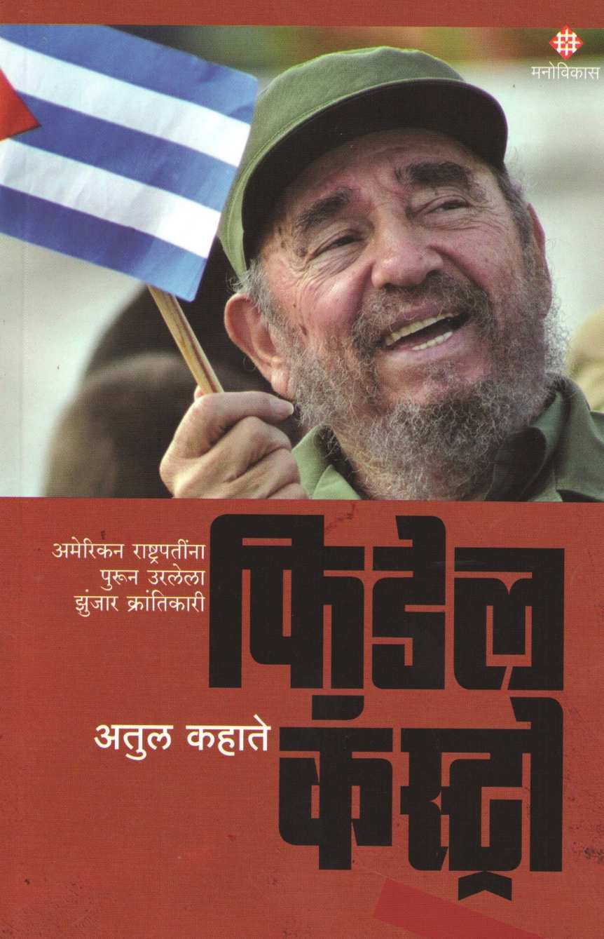 Fidel Castro ( फिडेल कॅस्ट्रो ) by Atul Kahate ( अतुल कहाते )