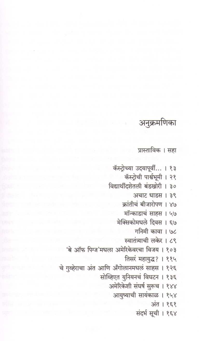 Fidel Castro ( फिडेल कॅस्ट्रो ) by Atul Kahate ( अतुल कहाते )