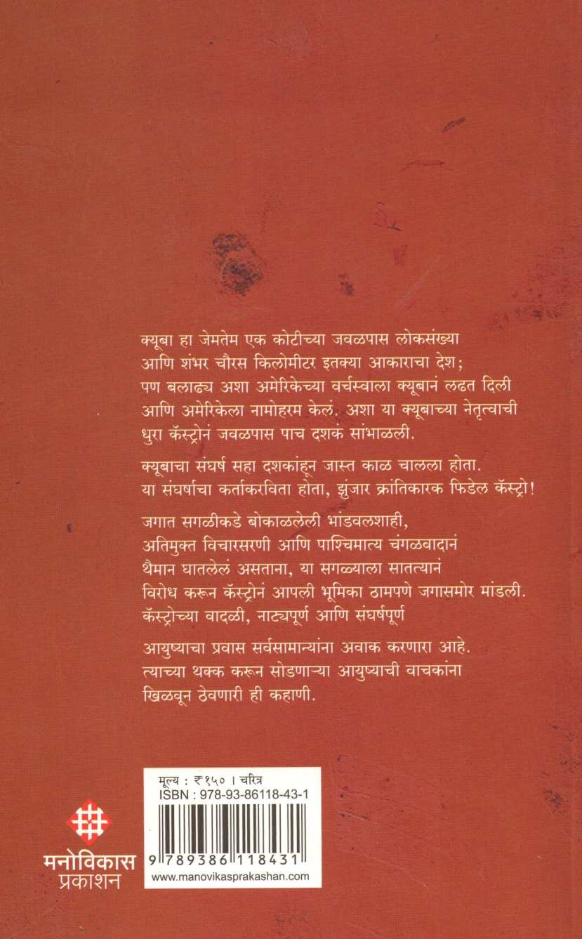 Fidel Castro ( फिडेल कॅस्ट्रो ) by Atul Kahate ( अतुल कहाते )