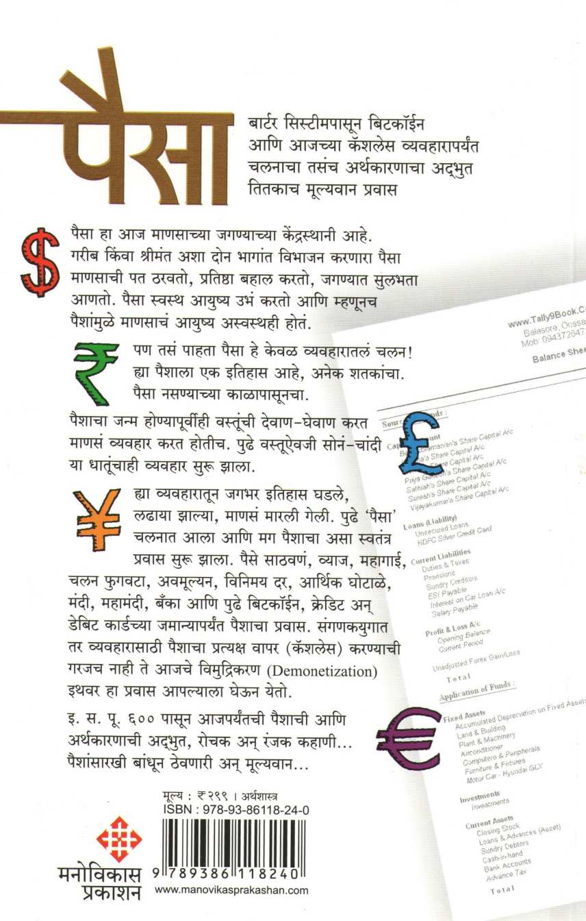 Paisa ( पैसा ) by Atul Kahate ( अतुल कहाते )
