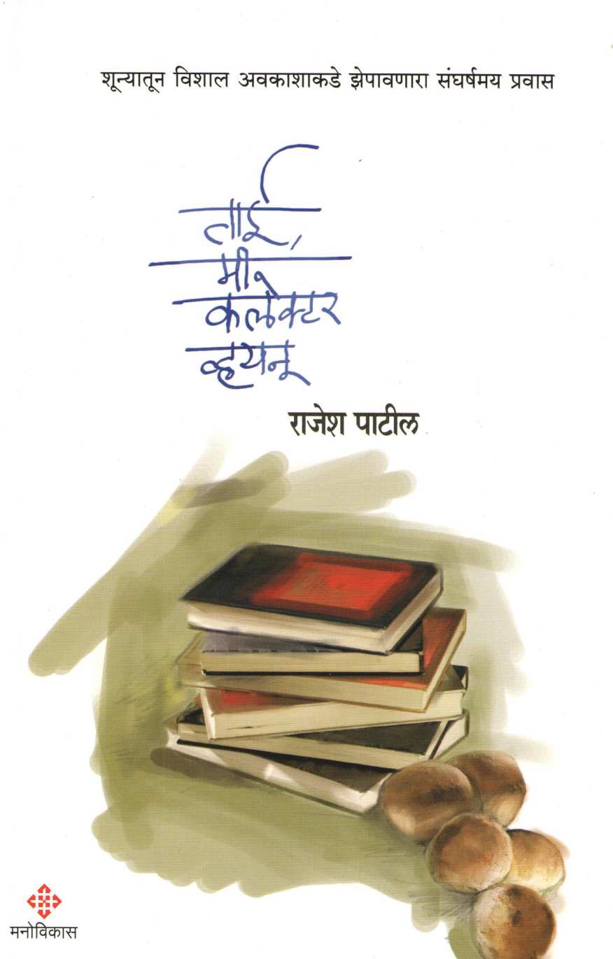Tai Mi Collector Vainu ( ताई मी कलेक्टर व्हयनु ) by Rajesh Patil ( राजेश पाटील )