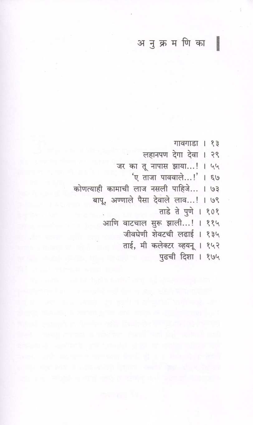 Tai Mi Collector Vainu ( ताई मी कलेक्टर व्हयनु ) by Rajesh Patil ( राजेश पाटील )