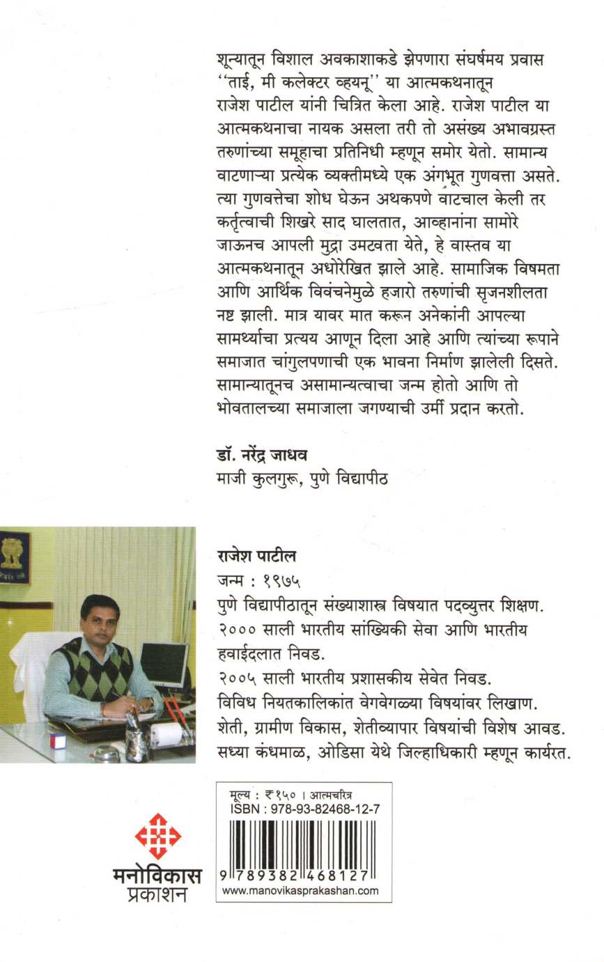 Tai Mi Collector Vainu ( ताई मी कलेक्टर व्हयनु ) by Rajesh Patil ( राजेश पाटील )