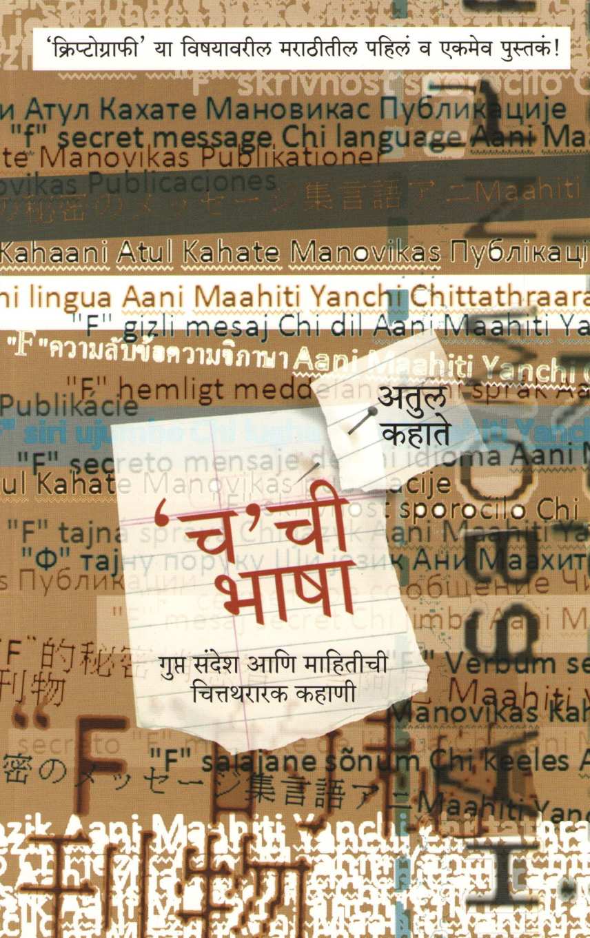 Cha Chi Bhasha ( च ची भाषा ) by Atul Kahate ( अतुल कहाते )