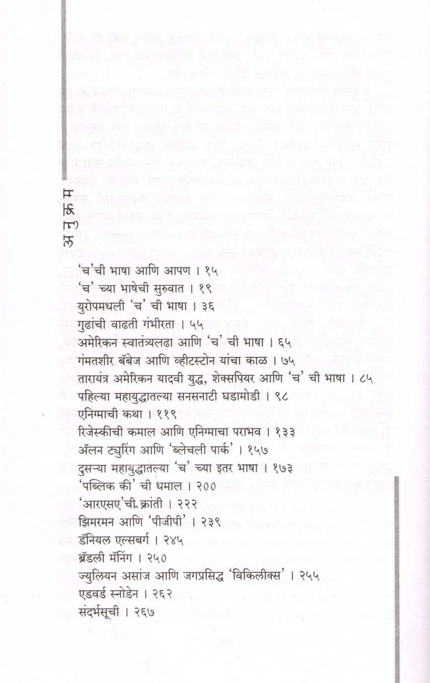 Cha Chi Bhasha ( च ची भाषा ) by Atul Kahate ( अतुल कहाते )