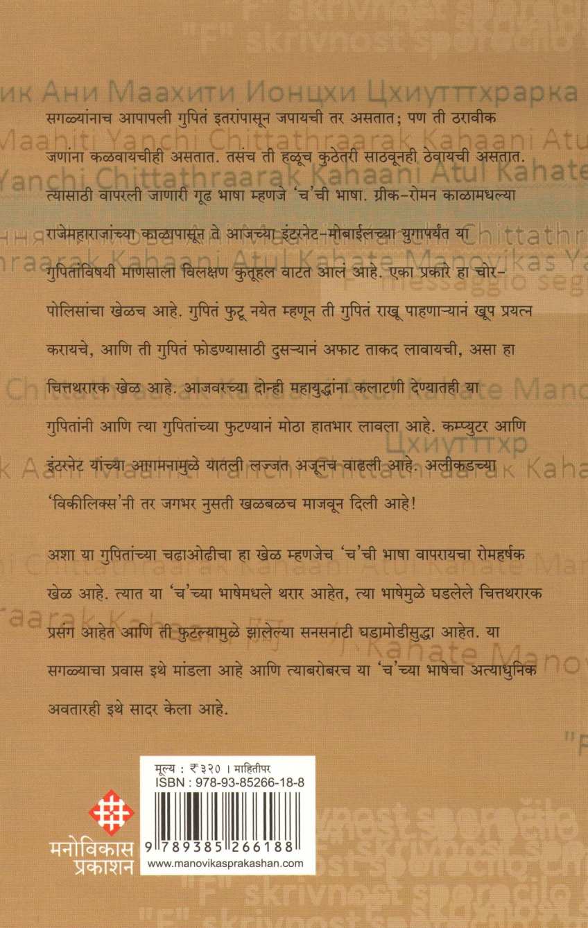 Cha Chi Bhasha ( च ची भाषा ) by Atul Kahate ( अतुल कहाते )
