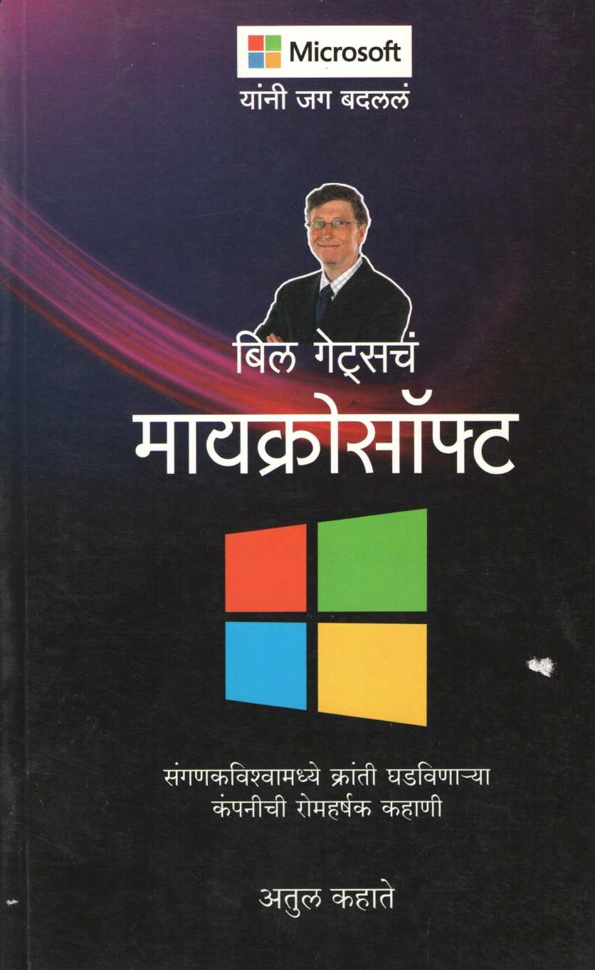 Bill Gatescha Microsoft ( बिल गेट्सचं मायक्रोसॉफ्ट ) by Atul Kahate ( अतुल कहाते )