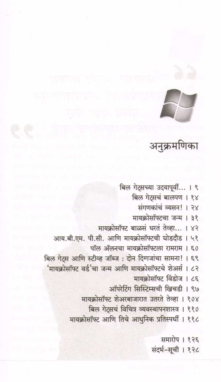 Bill Gatescha Microsoft ( बिल गेट्सचं मायक्रोसॉफ्ट ) by Atul Kahate ( अतुल कहाते )