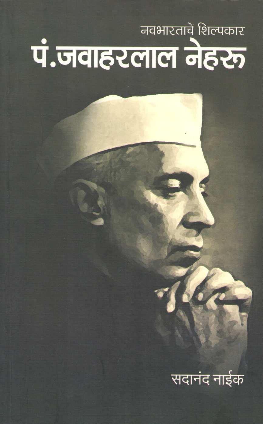 Navbharatache Shilpakar P. Jawaharlal Nehru ( नवभारताचे शिल्पकार पं. जवाहरलाल नेहरू ) by Sadananad Naik ( सदानंद नाईक )