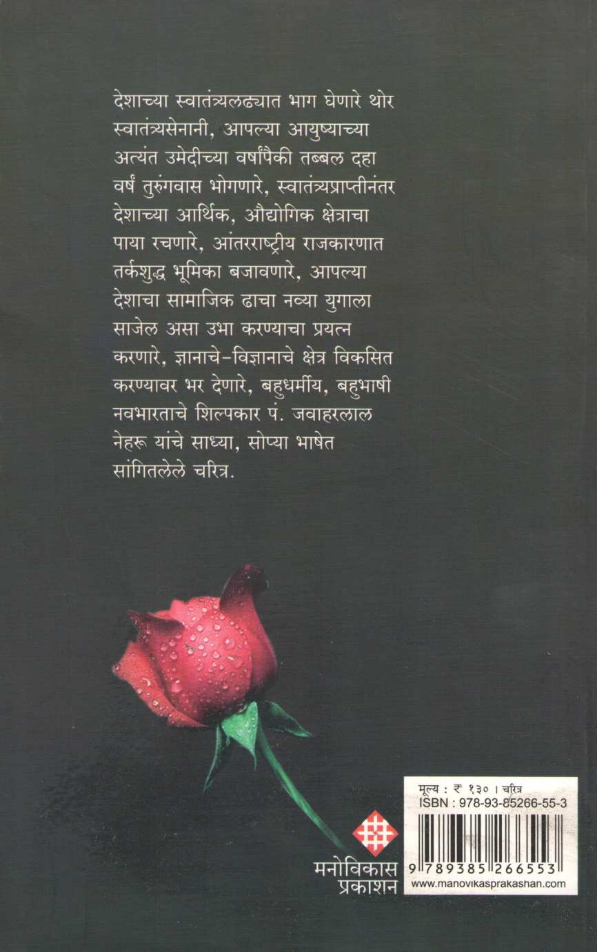 Navbharatache Shilpakar P. Jawaharlal Nehru ( नवभारताचे शिल्पकार पं. जवाहरलाल नेहरू ) by Sadananad Naik ( सदानंद नाईक )