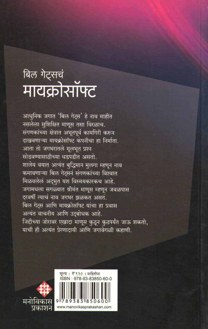 Bill Gatescha Microsoft ( बिल गेट्सचं मायक्रोसॉफ्ट ) by Atul Kahate ( अतुल कहाते )
