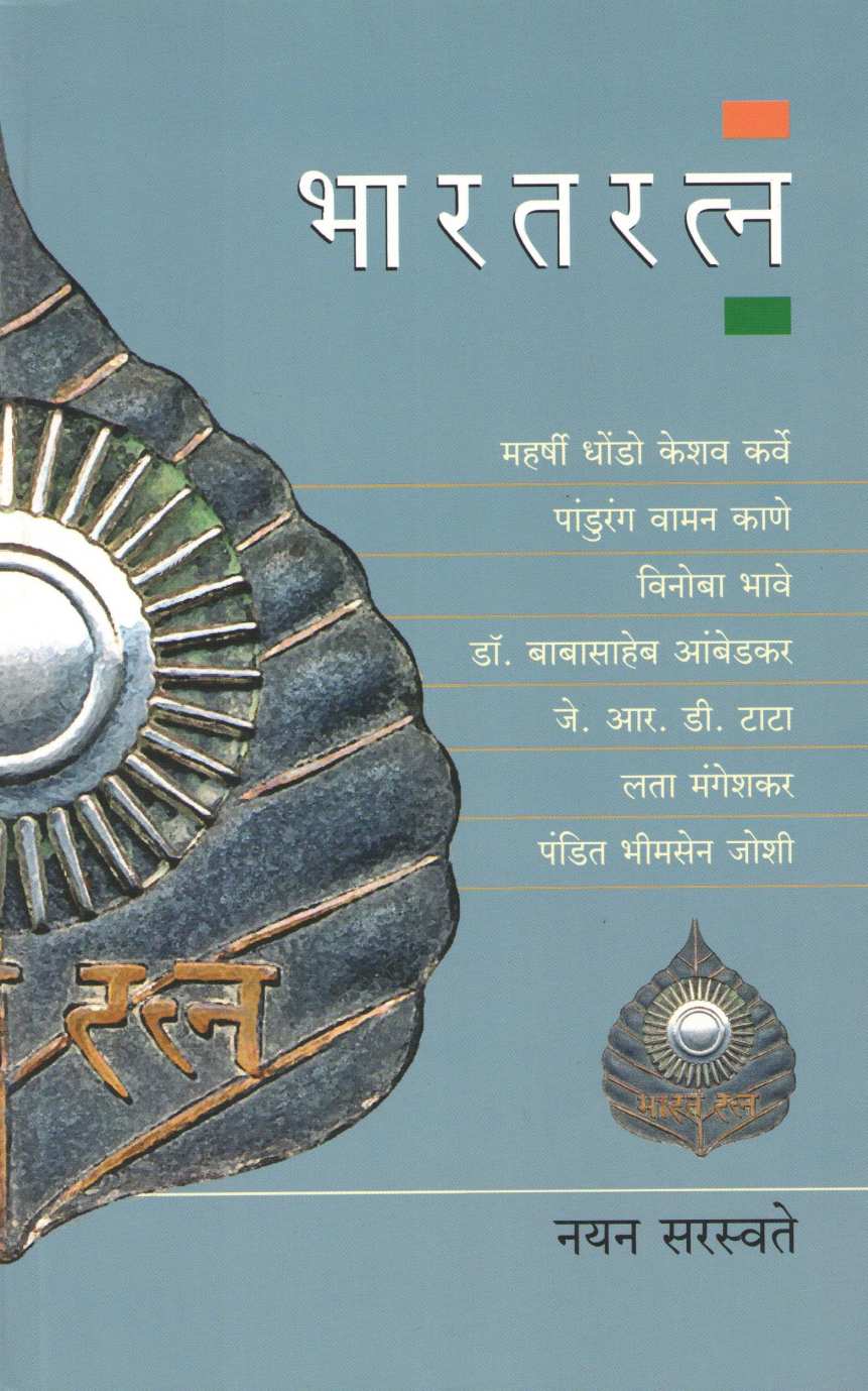 Bharatratna ( भारतरत्न ) by Nayan Saraswate ( नयन सरस्वते )