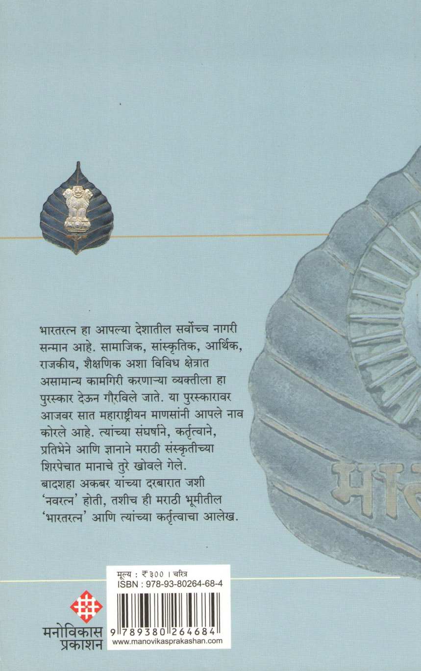 Bharatratna ( भारतरत्न ) by Nayan Saraswate ( नयन सरस्वते )