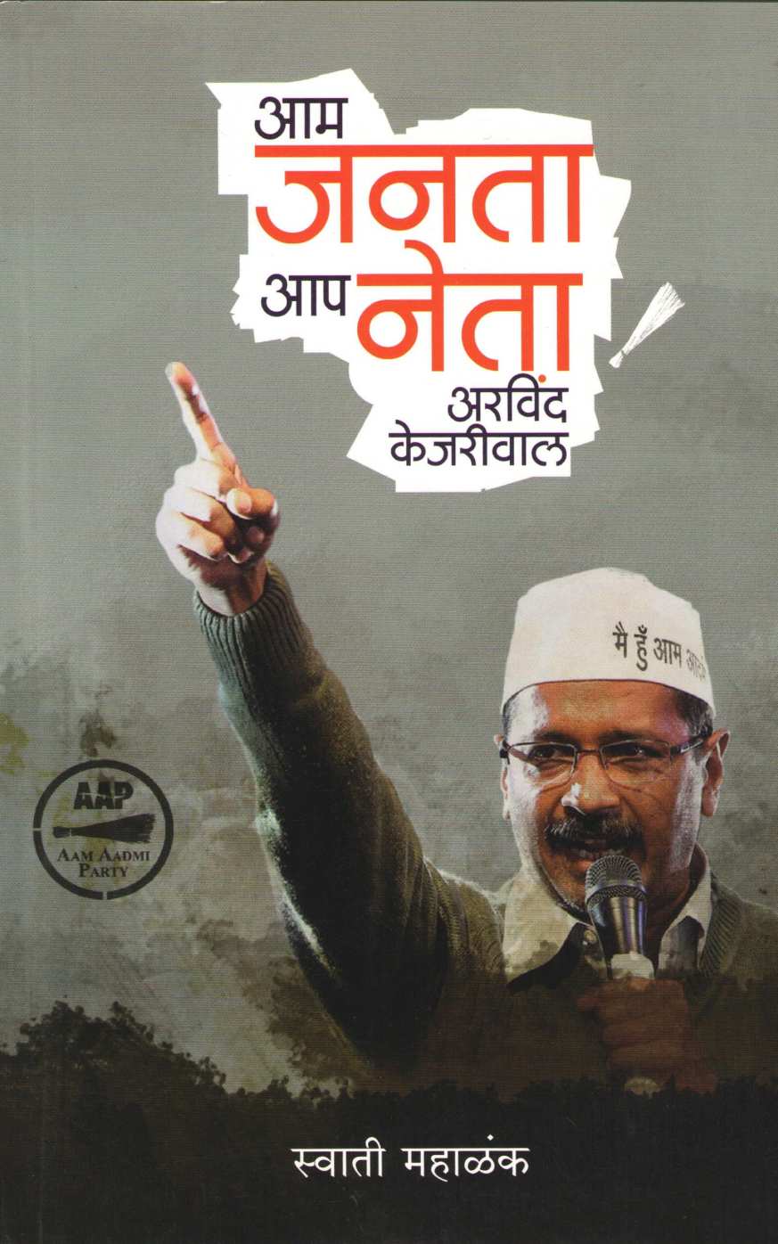 Aam Janata Aap Neta Arvind Kejariwal ( आम जनता आप नेता अरविंद केजरीवाल ) by Other ( इतर )