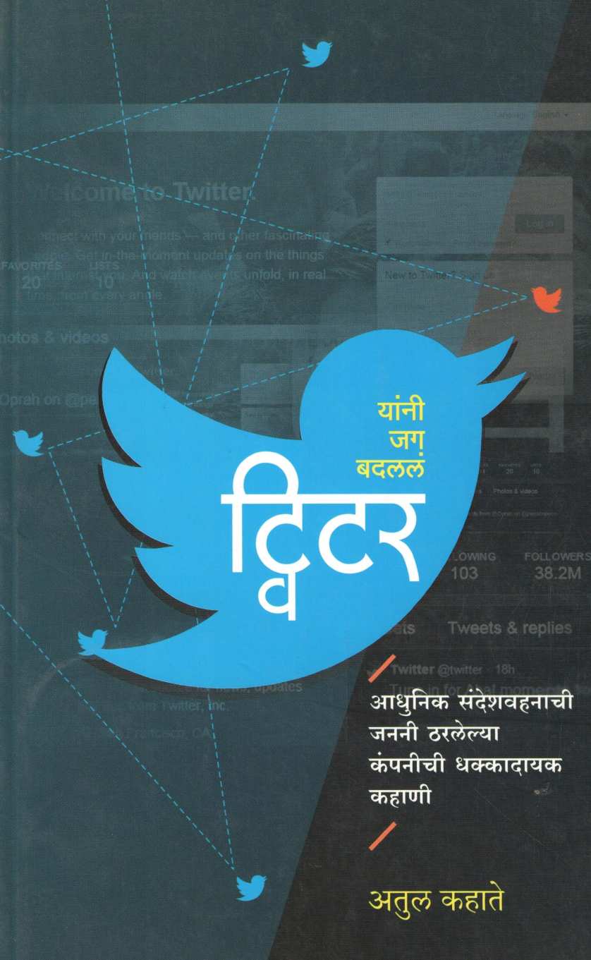 Twitter ( ट्विटर ) by Atul Kahate ( अतुल कहाते )