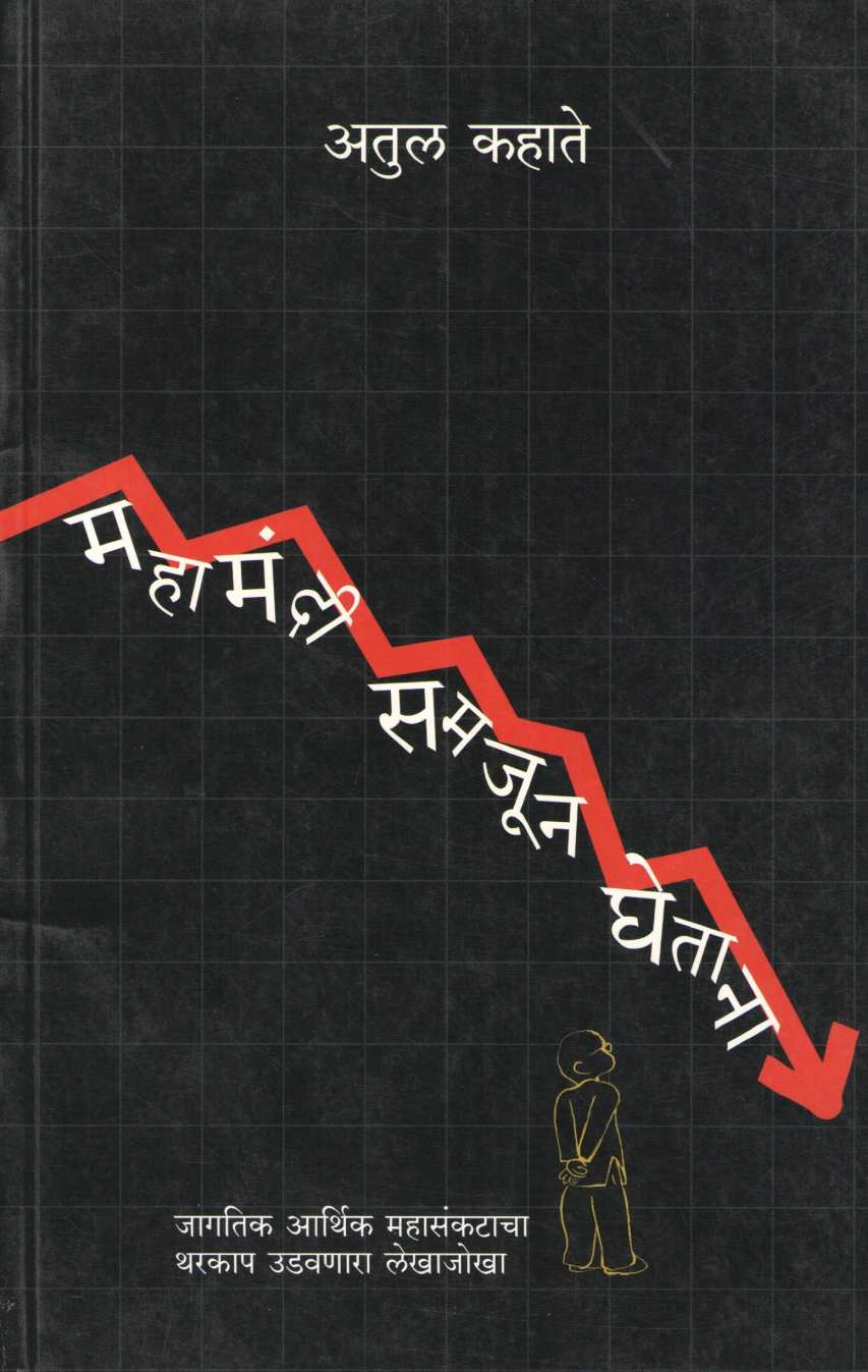 Mahamandi Samjun Ghetana ( महामंदी समजून घेताना ) by Atul Kahate ( अतुल कहाते )