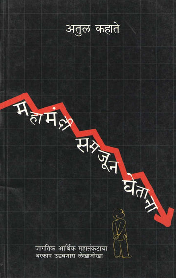 Mahamandi Samjun Ghetana ( महामंदी समजून घेताना ) by Atul Kahate ( अतुल कहाते )