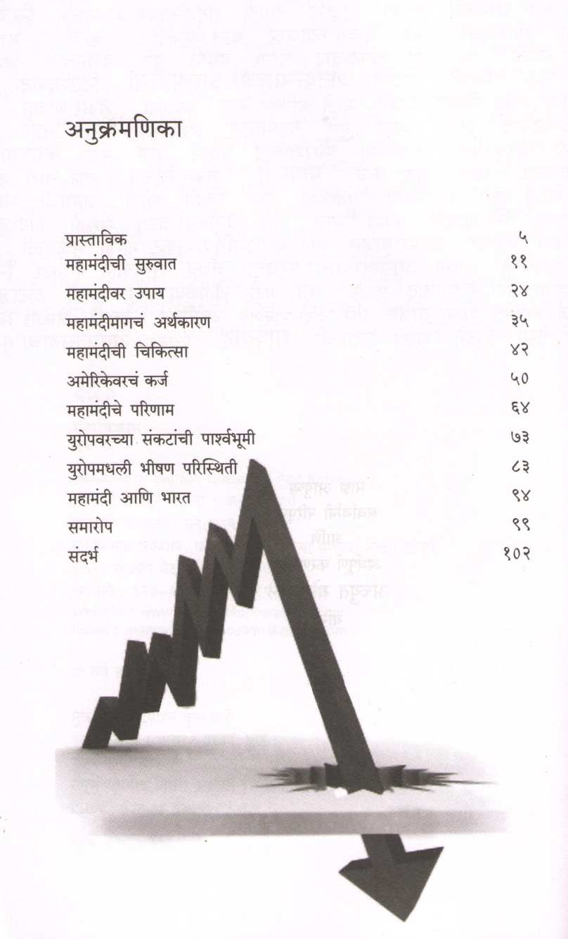 Mahamandi Samjun Ghetana ( महामंदी समजून घेताना ) by Atul Kahate ( अतुल कहाते )