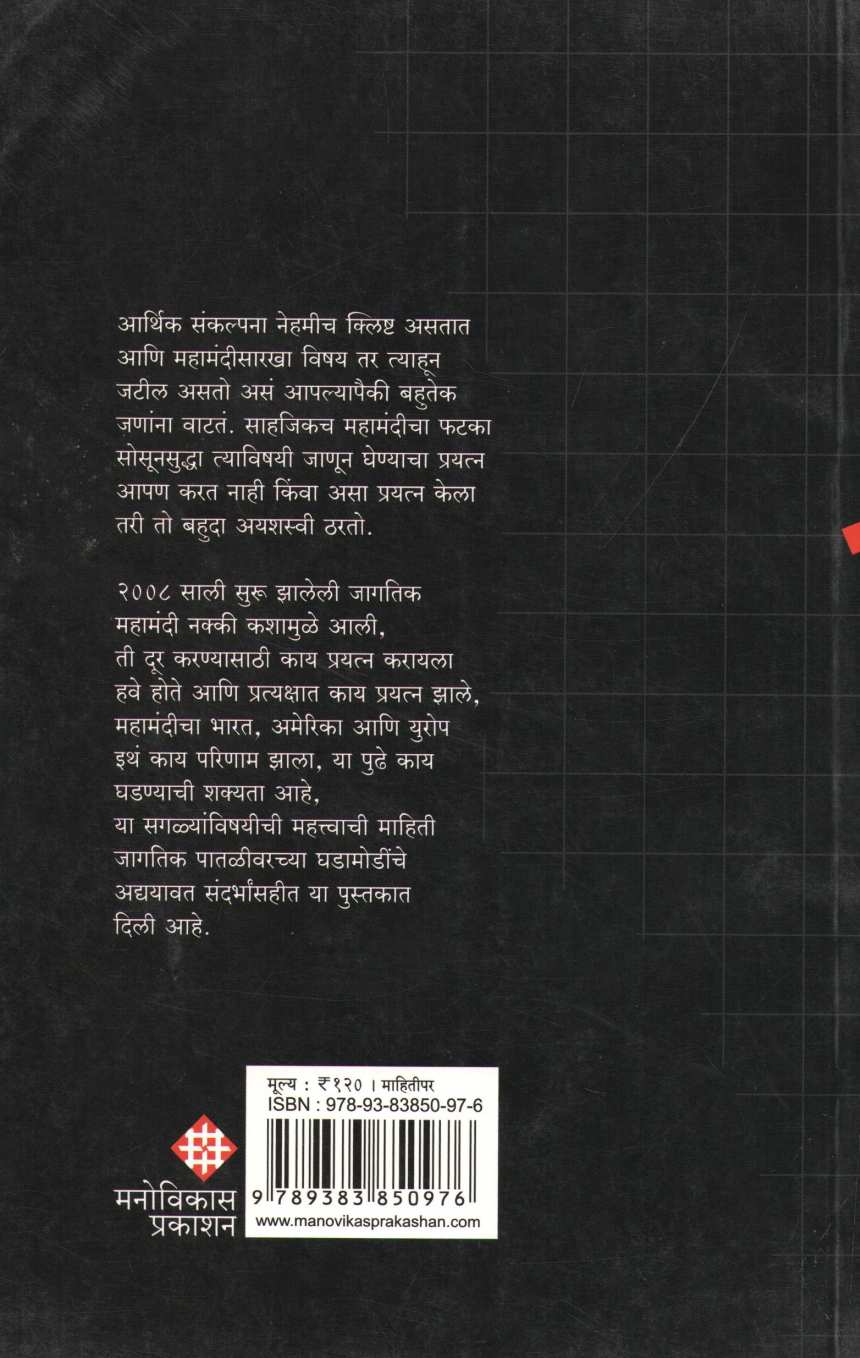 Mahamandi Samjun Ghetana ( महामंदी समजून घेताना ) by Atul Kahate ( अतुल कहाते )