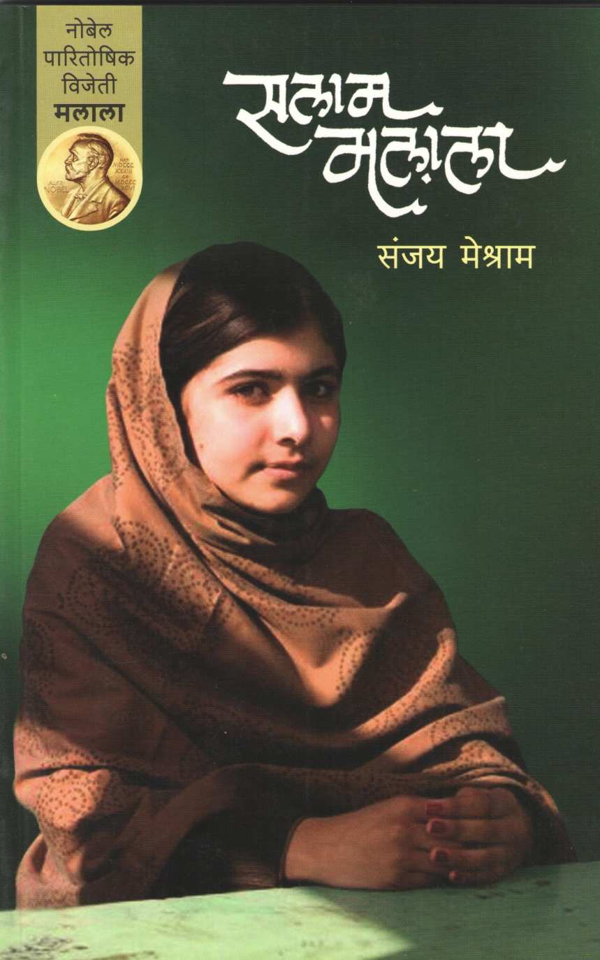 Salam Malala ( सलाम मलाला ) by Sanjay Meshram ( संजय मेश्राम )