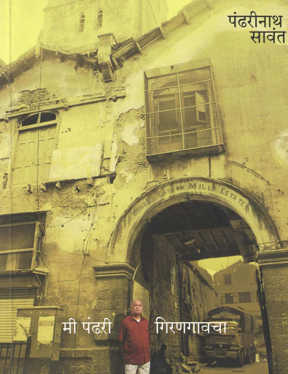 Mi Pandhari Girangavcha ( मी पंढरी गिरणगावचा ) by Pandharinath Sawant ( पंढरीनाथ सावंत )
