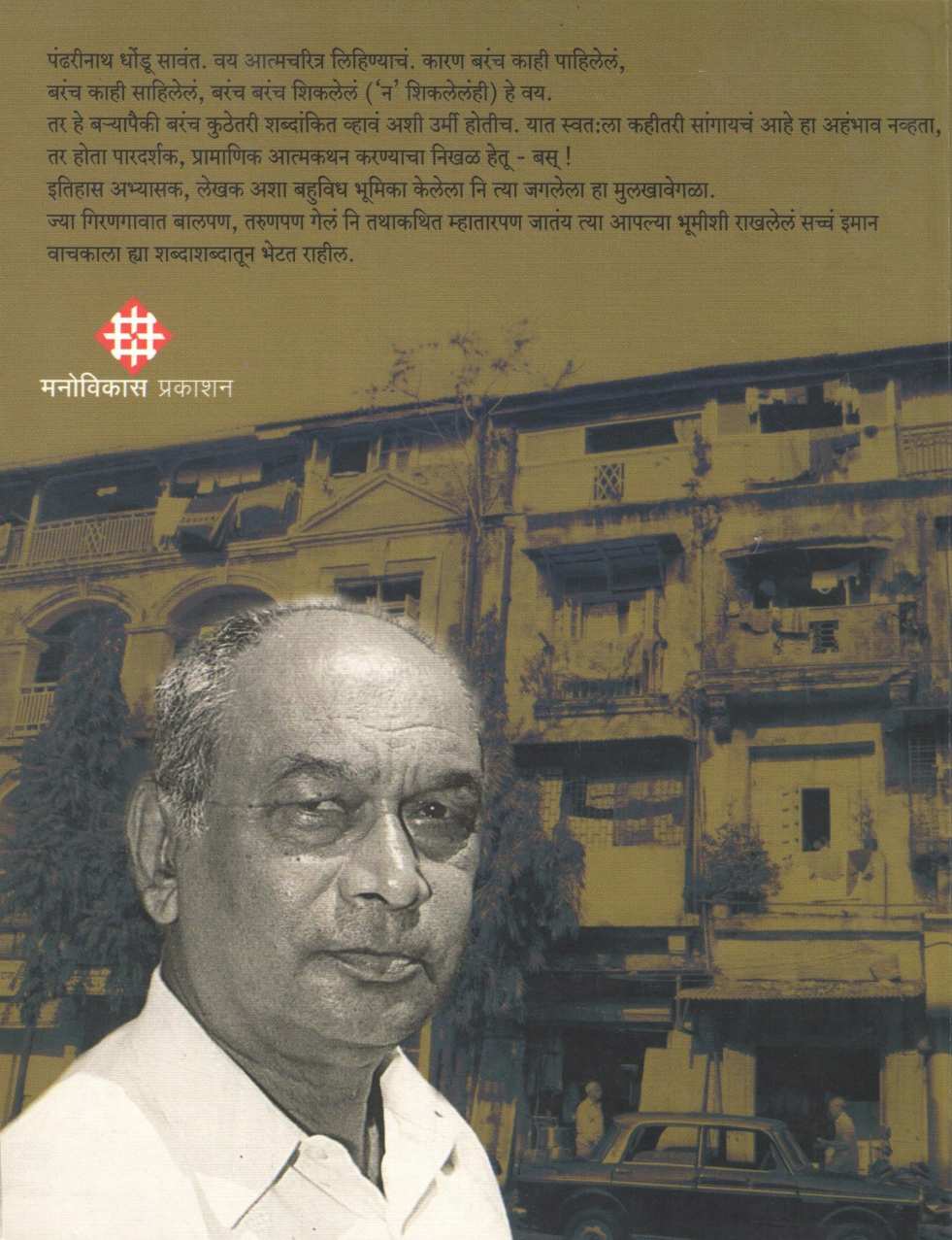 Mi Pandhari Girangavcha ( मी पंढरी गिरणगावचा ) by Pandharinath Sawant ( पंढरीनाथ सावंत )