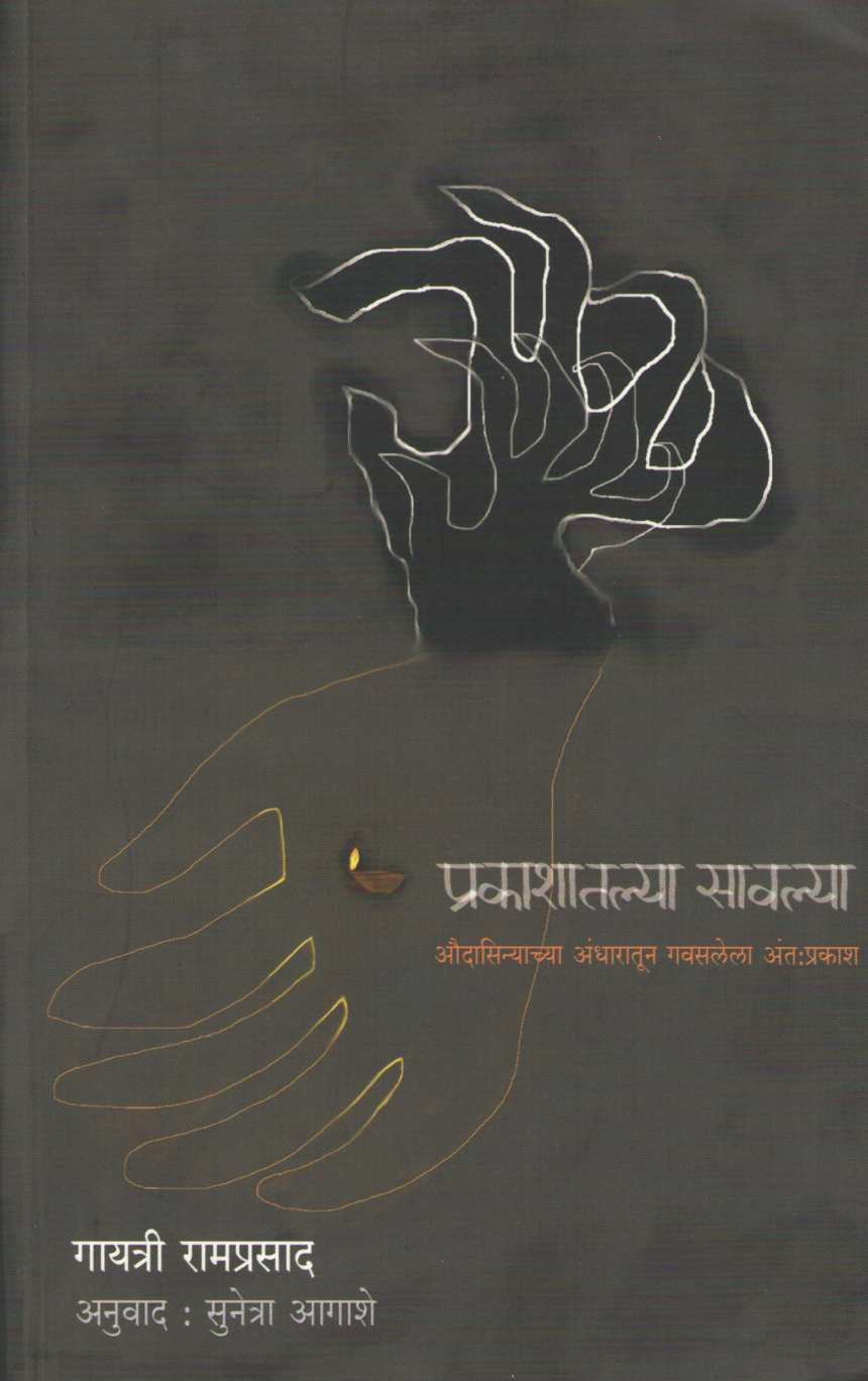 Prakashatlya Sawalya ( प्रकाशातल्या सावल्या ) by Gayatri Ramprasad ( गायत्री रामप्रसाद )