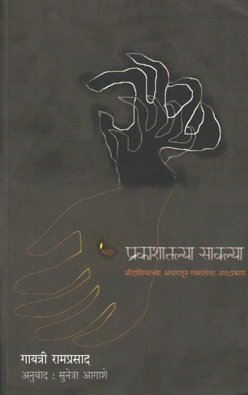 Prakashatlya Sawalya ( प्रकाशातल्या सावल्या ) by Gayatri Ramprasad ( गायत्री रामप्रसाद )
