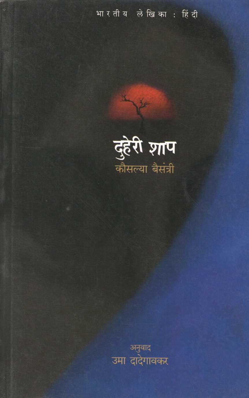 Duheri Shap ( दुहेरी शाप ) by Kausalya Baisantree ( कौसल्या बैसंत्री )
