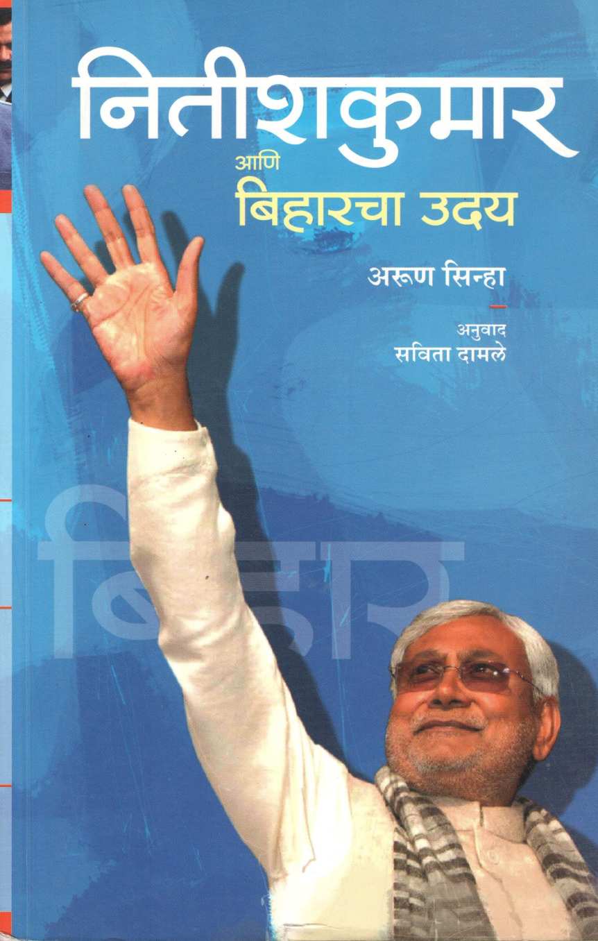 Nitishkumar Ani Biharcha Uday ( नितीशकुमार आणि बिहारचा उदय ) by Arun Sinha ( अरुण सिन्हा )