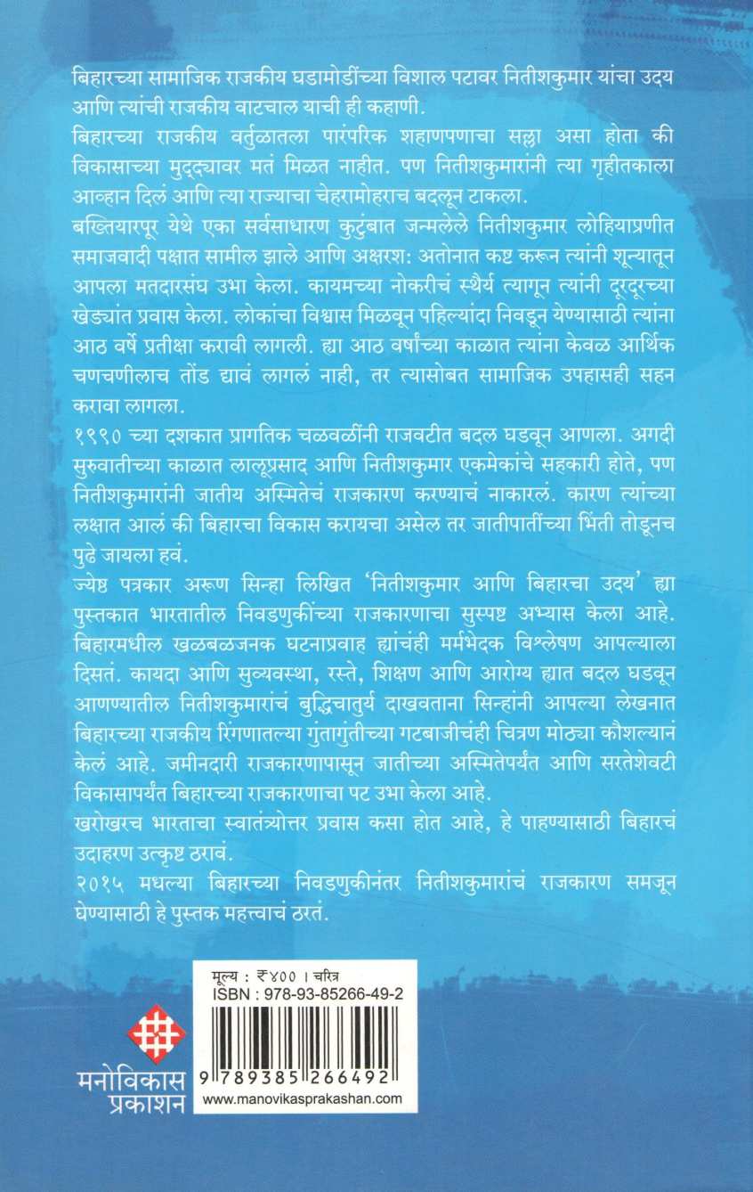 Nitishkumar Ani Biharcha Uday ( नितीशकुमार आणि बिहारचा उदय ) by Arun Sinha ( अरुण सिन्हा )