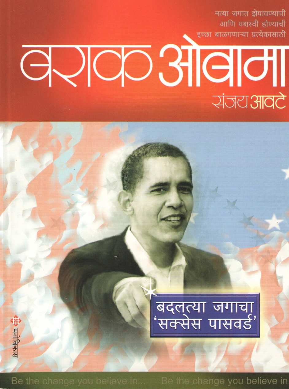 Barack Obama ( बराक ओबामा ) by Sanjay Awate ( संजय आवटे )