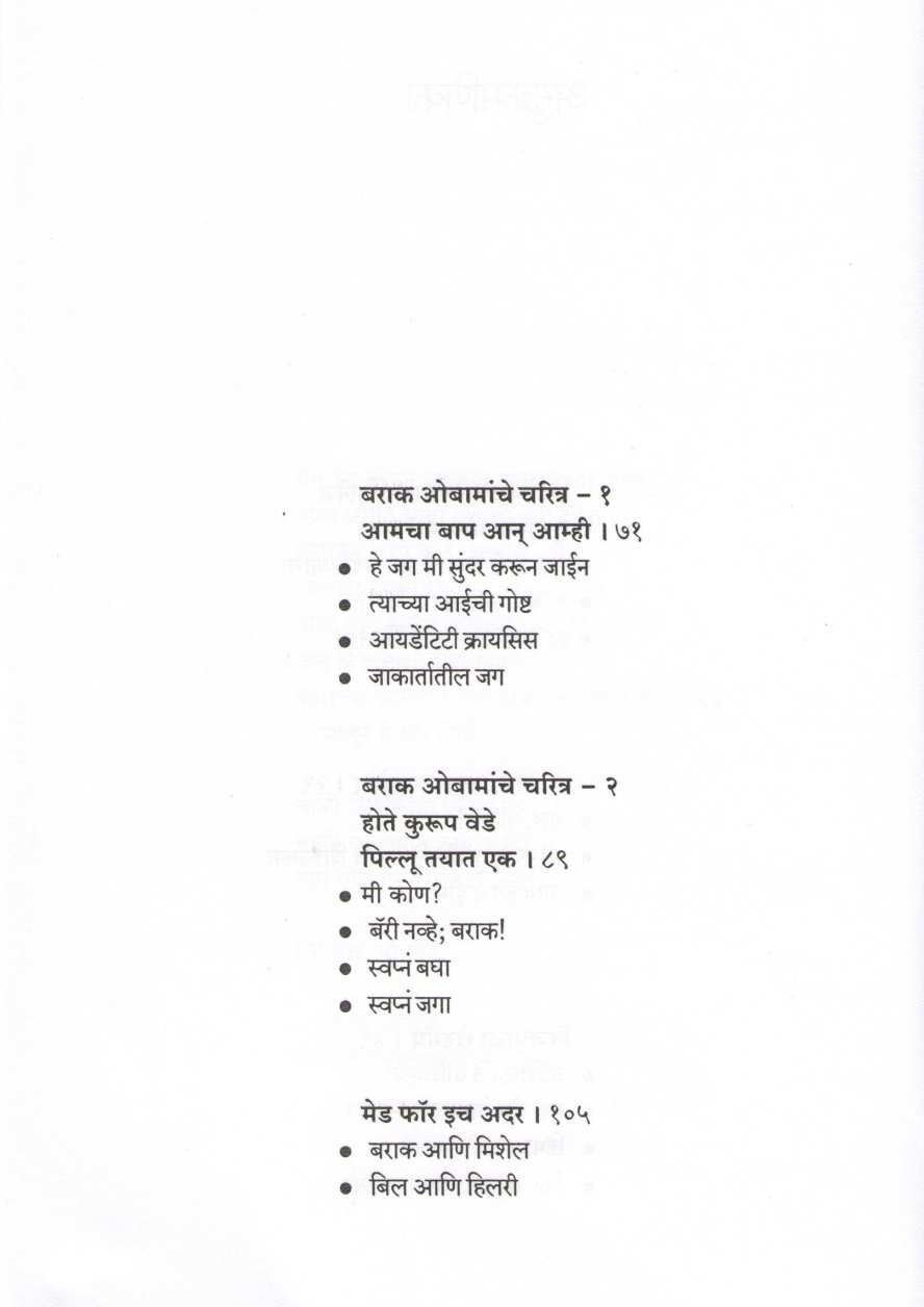 Barack Obama ( बराक ओबामा ) by Sanjay Awate ( संजय आवटे )