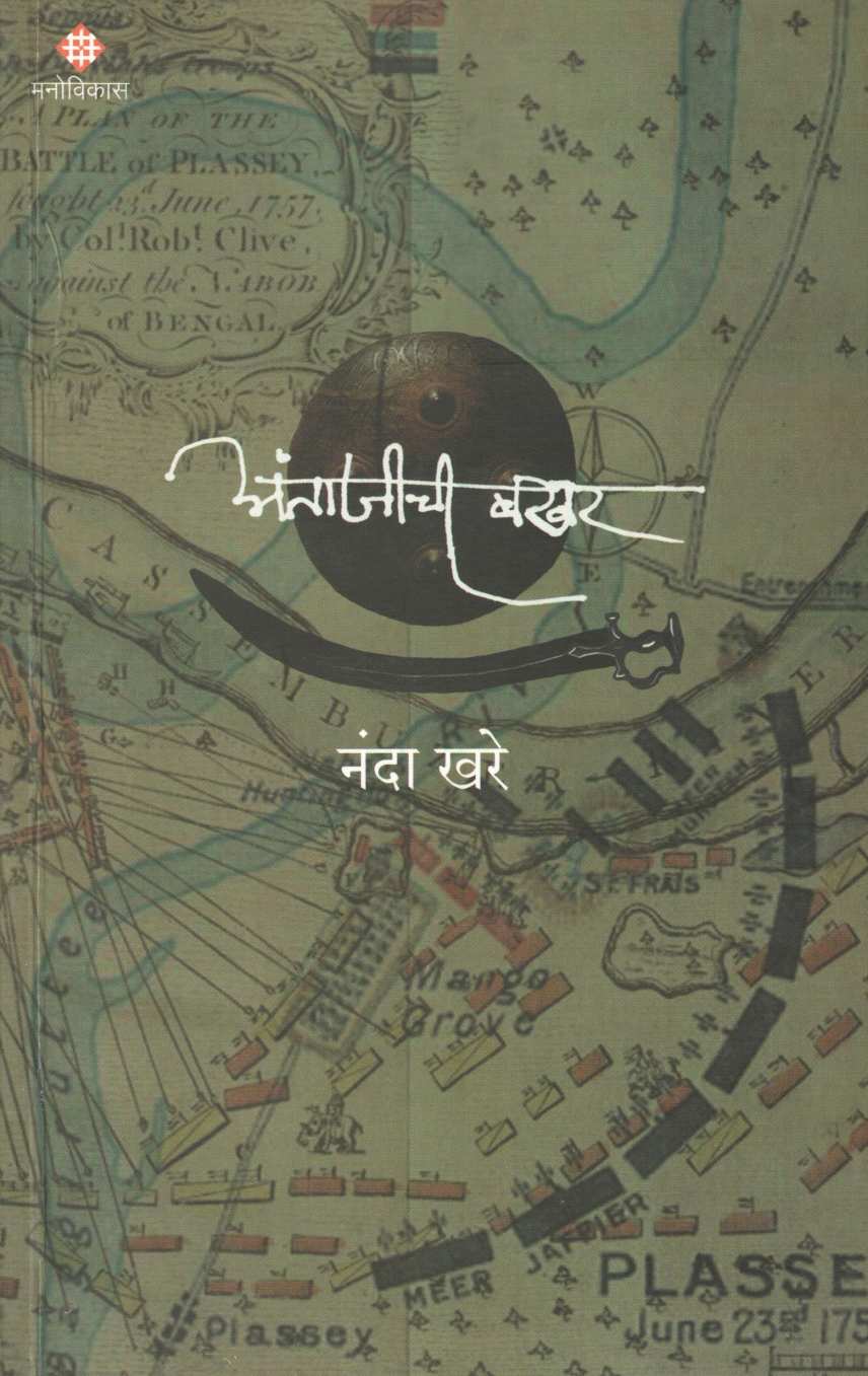 Antajichi Bakhar ( अंताजीची बखर ) by Nanda Khare ( नंदा खरे )