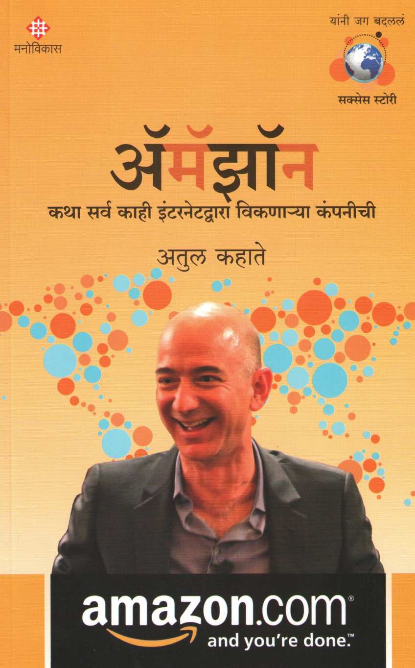 Amazon ( अ‍ॅमॅझॉन ) by Atul Kahate ( अतुल कहाते )