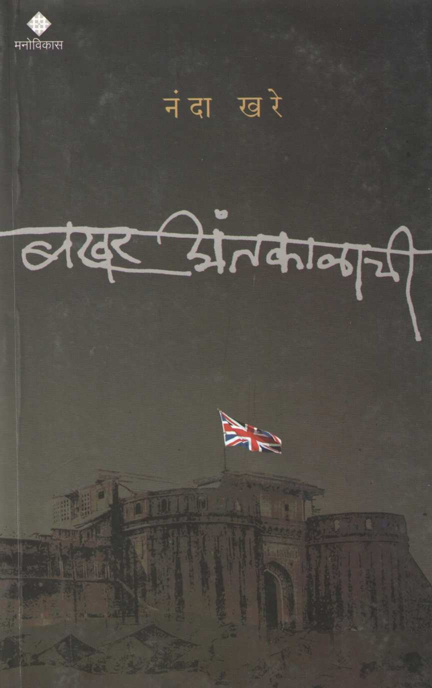 Bakhar Antakalachi ( बखर अंतकाळाची ) by Nanda Khare ( नंदा खरे )