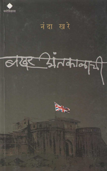 Bakhar Antakalachi ( बखर अंतकाळाची ) by Nanda Khare ( नंदा खरे )